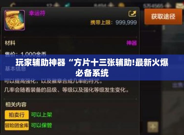 玩家辅助神器“方片十三张辅助!最新火爆必备系统