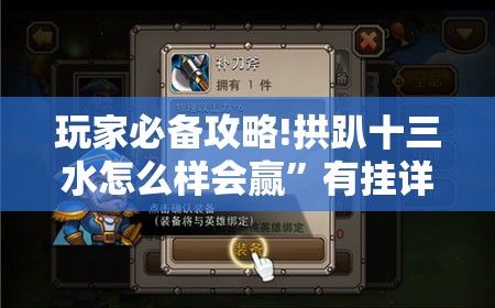 玩家必备攻略!拱趴十三水怎么样会赢”有挂详细开挂教程
