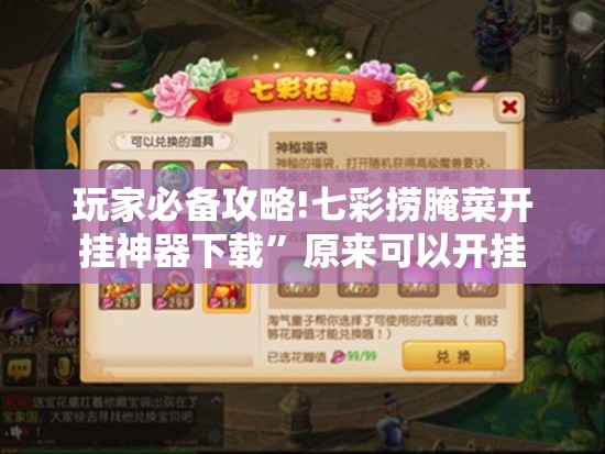 玩家必备攻略!七彩捞腌菜开挂神器下载”原来可以开挂