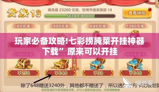 玩家必备攻略!七彩捞腌菜开挂神器下载	”原来可以开挂