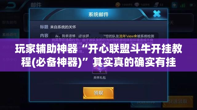 玩家辅助神器“开心联盟斗牛开挂教程(必备神器)”其实真的确实有挂