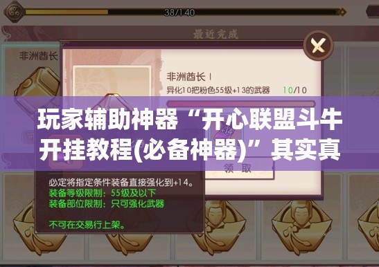 玩家辅助神器“开心联盟斗牛开挂教程(必备神器)	”其实真的确实有挂