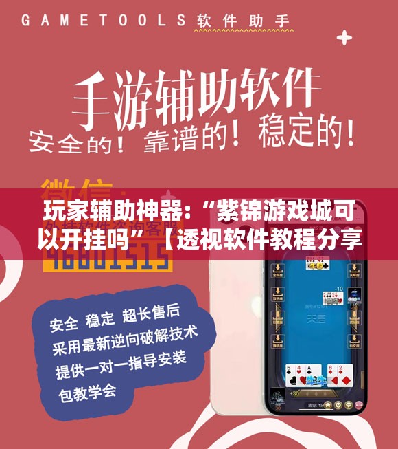玩家辅助神器:“紫锦游戏城可以开挂吗”【透视软件教程分享】