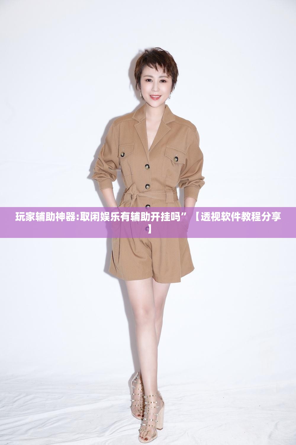 玩家辅助神器:取闲娱乐有辅助开挂吗”【透视软件教程分享】