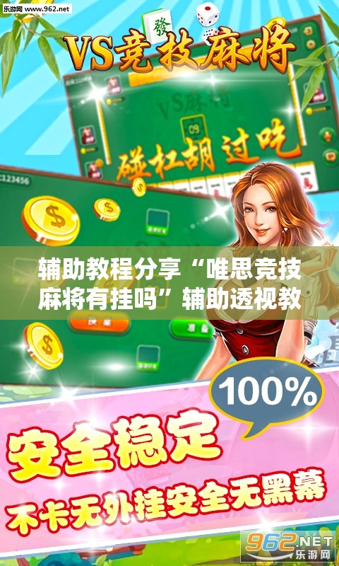 辅助教程分享“唯思竞技麻将有挂吗”辅助透视教程