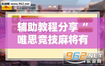 辅助教程分享“唯思竞技麻将有挂吗”辅助透视教程