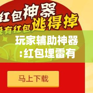玩家辅助神器:红包埋雷有什么技巧”详细辅助软件教程