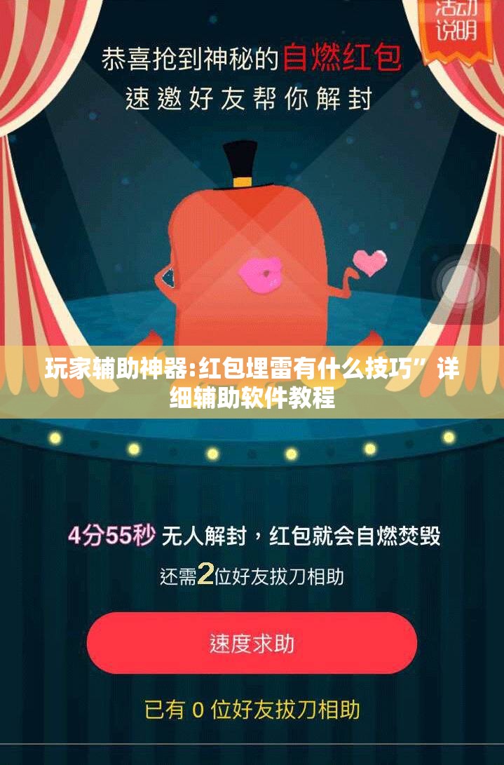 玩家辅助神器:红包埋雷有什么技巧”详细辅助软件教程