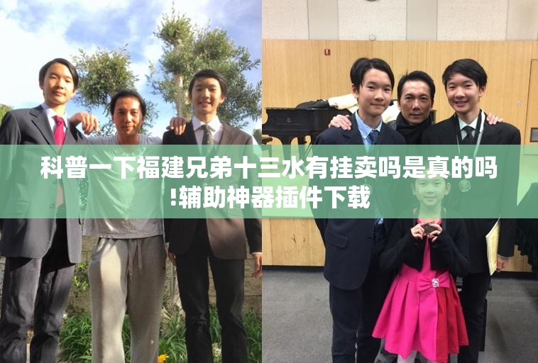 科普一下福建兄弟十三水有挂卖吗是真的吗!辅助神器插件下载