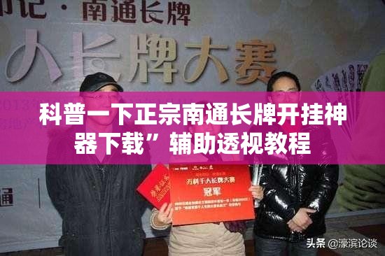 科普一下正宗南通长牌开挂神器下载”辅助透视教程