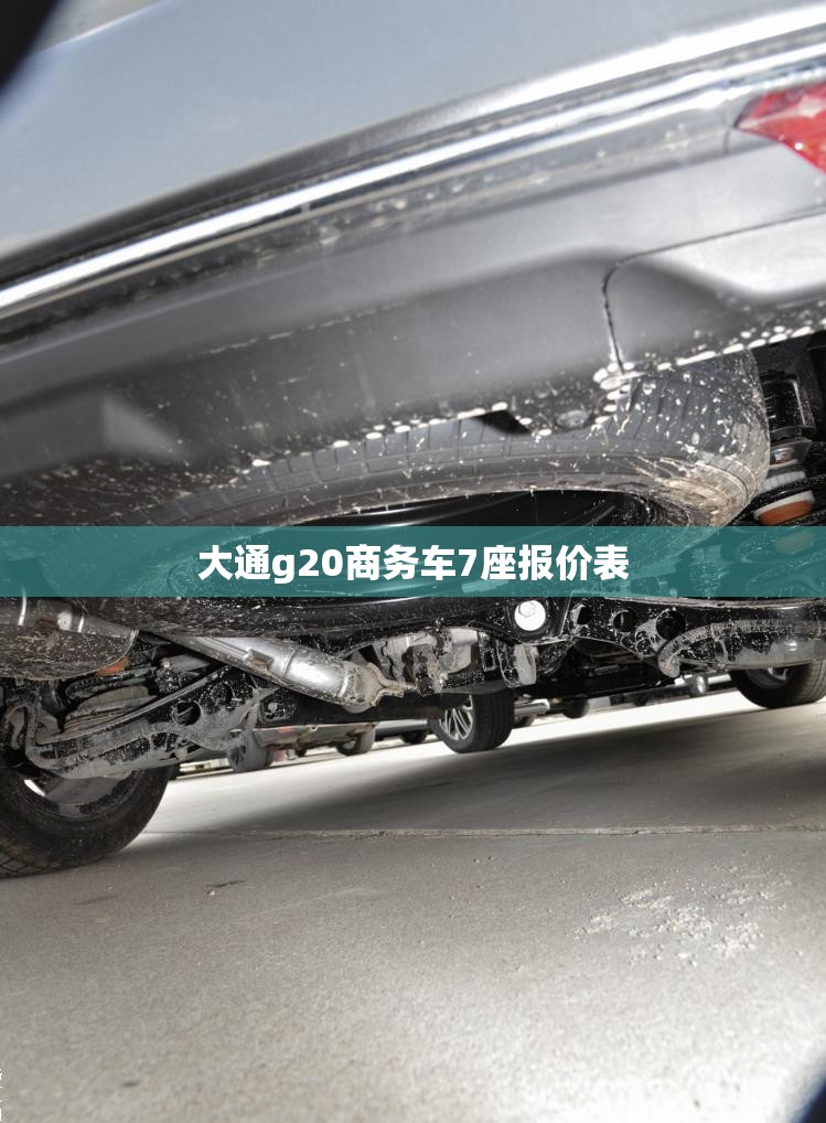 大通g20商务车7座报价表 大通g20商务车7座报价表