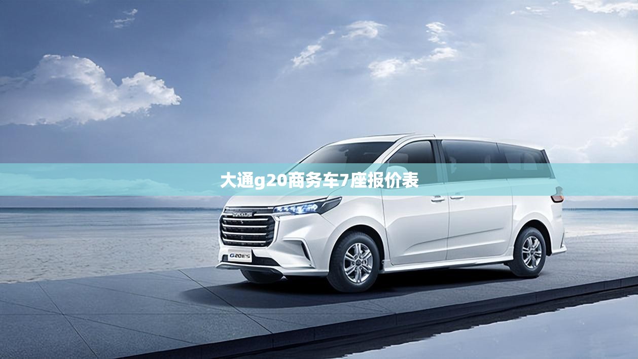 大通g20商务车7座报价表 大通g20商务车7座报价表