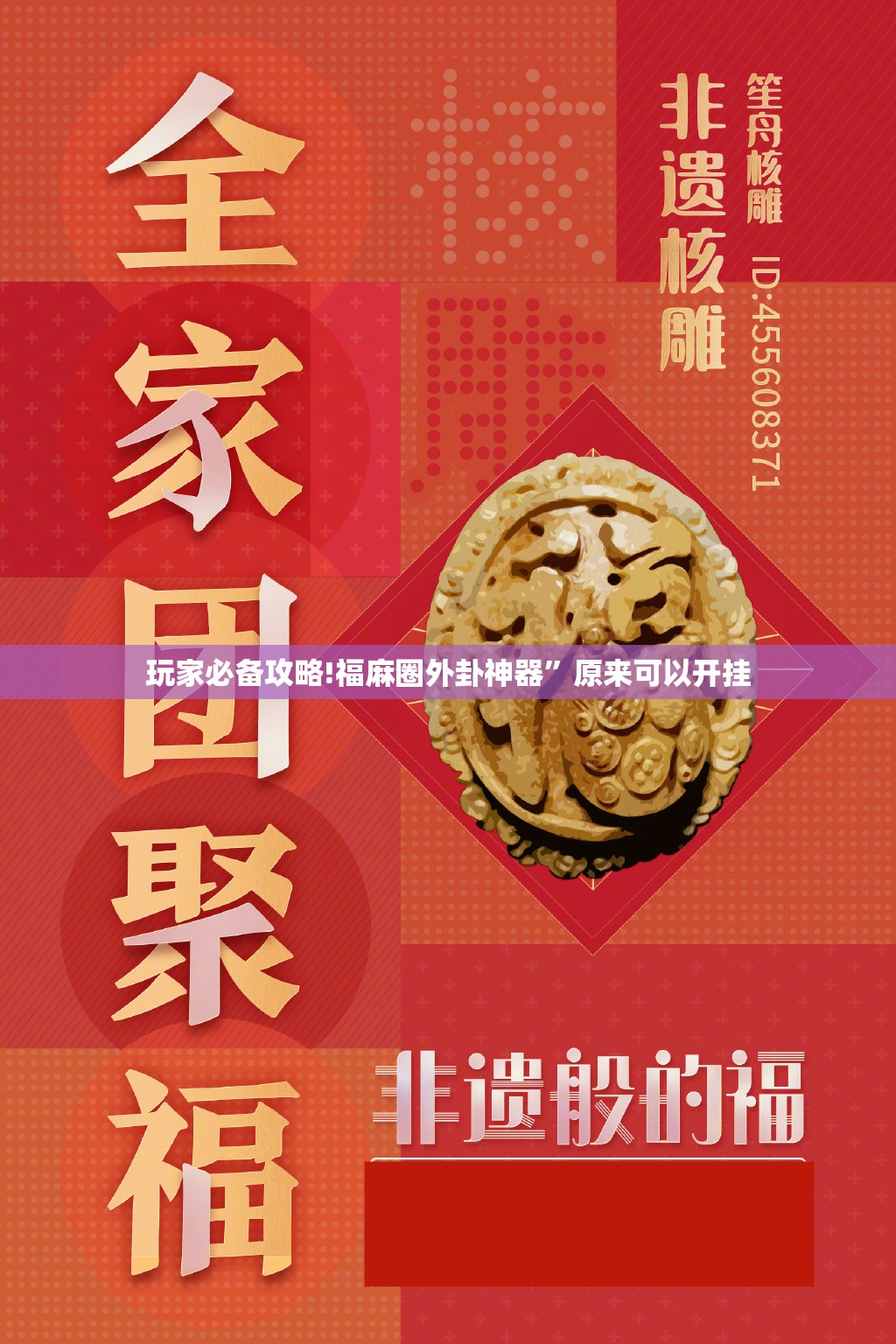 玩家必备攻略!福麻圈外卦神器”原来可以开挂