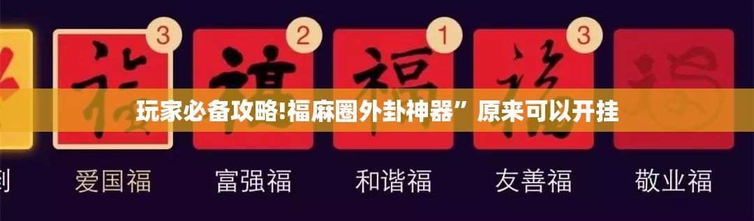 玩家必备攻略!福麻圈外卦神器	”原来可以开挂