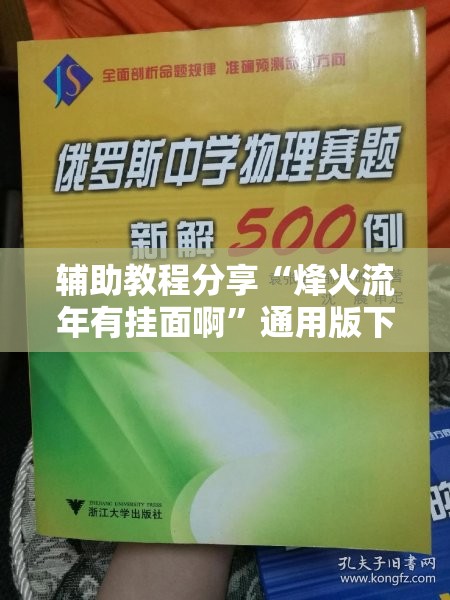 辅助教程分享“烽火流年有挂面啊”通用版下载教程