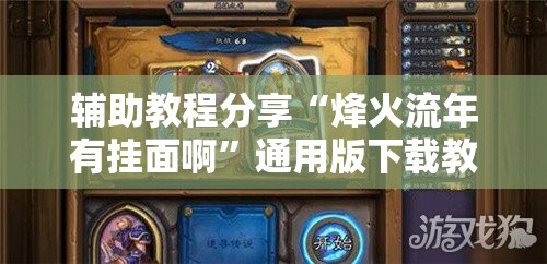 辅助教程分享“烽火流年有挂面啊	”通用版下载教程