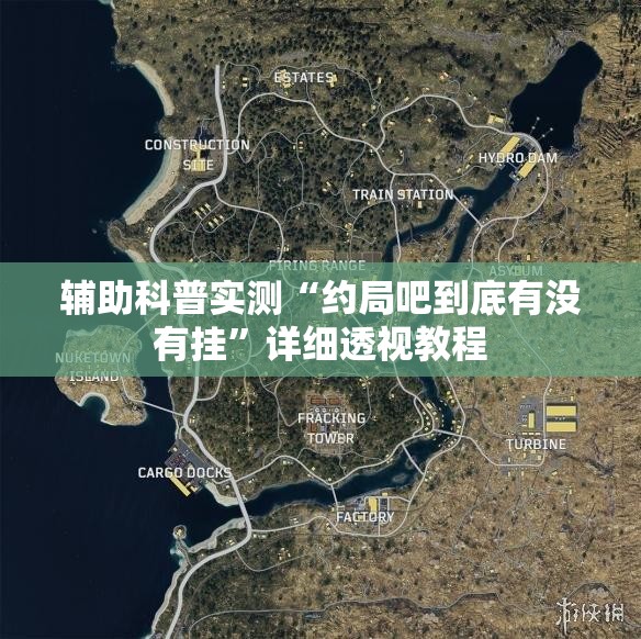 辅助科普实测“约局吧到底有没有挂”详细透视教程