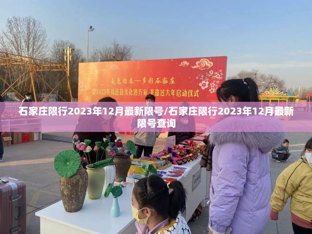 石家庄限行2023年12月最新限号/石家庄限行2023年12月最新限号查询 石家庄限行2023年12月最新限号/石家庄限行2023年12月最新限号查询