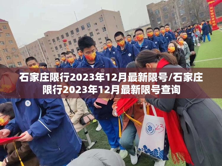 石家庄限行2023年12月最新限号/石家庄限行2023年12月最新限号查询 石家庄限行2023年12月最新限号/石家庄限行2023年12月最新限号查询
