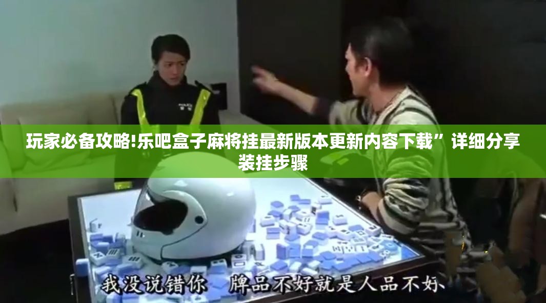 玩家必备攻略!乐吧盒子麻将挂最新版本更新内容下载	”详细分享装挂步骤