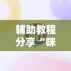 辅助教程分享“咪咪扑克辅助软件真假”最新辅助详细教程