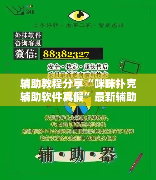 辅助教程分享“咪咪扑克辅助软件真假”最新辅助详细教程