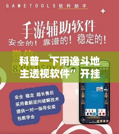科普一下闲逸斗地主透视软件”开挂辅助透视教程