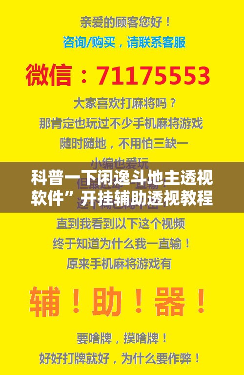科普一下闲逸斗地主透视软件”开挂辅助透视教程
