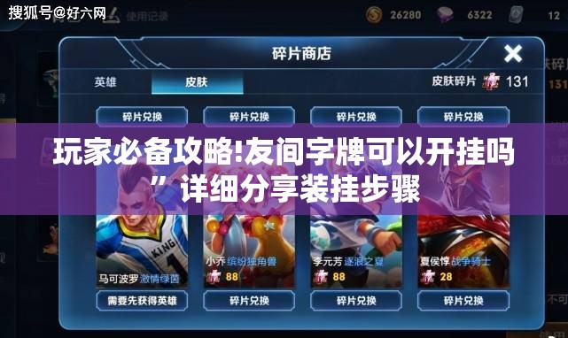 玩家必备攻略!友间字牌可以开挂吗	”详细分享装挂步骤