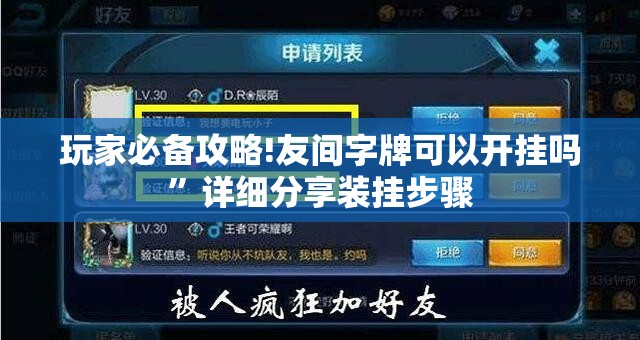 玩家必备攻略!友间字牌可以开挂吗”详细分享装挂步骤