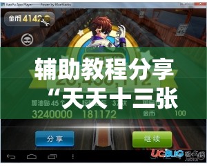 辅助教程分享“天天十三张有挂吗”辅助透视教程