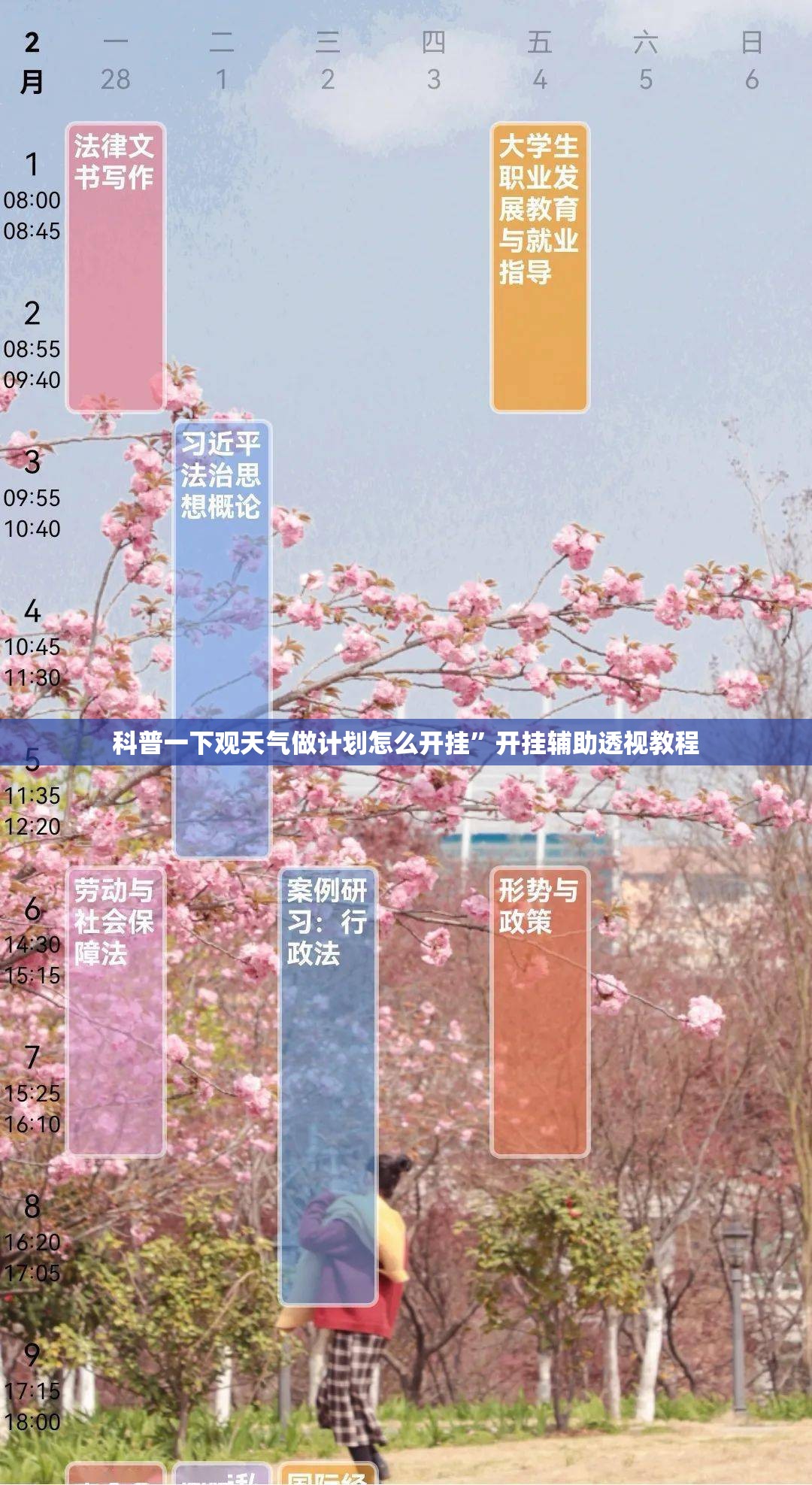 科普一下观天气做计划怎么开挂”开挂辅助透视教程