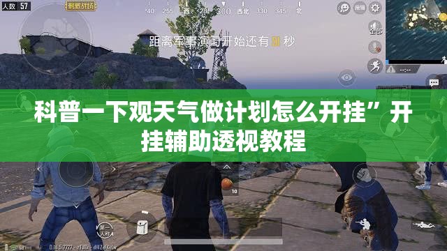 科普一下观天气做计划怎么开挂”开挂辅助透视教程