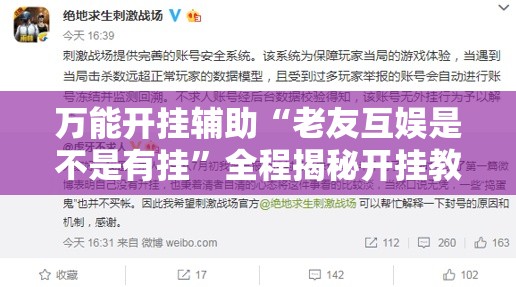 万能开挂辅助“老友互娱是不是有挂”全程揭秘开挂教程