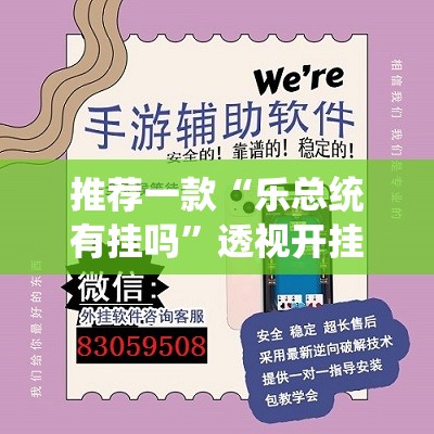 推荐一款“乐总统有挂吗	”透视开挂辅助教程