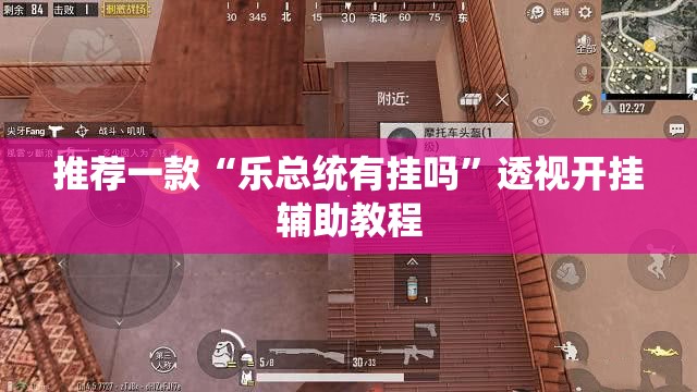 推荐一款“乐总统有挂吗	”透视开挂辅助教程