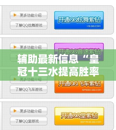 辅助最新信息“皇冠十三水提高胜率大	”通用版下载教程