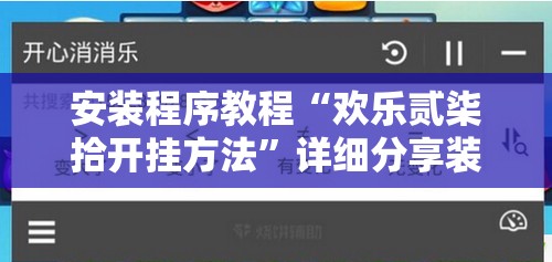 安装程序教程“欢乐贰柒拾开挂方法	”详细分享装挂步骤