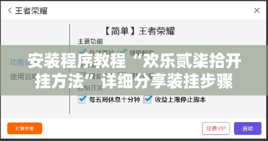 安装程序教程“欢乐贰柒拾开挂方法”详细分享装挂步骤