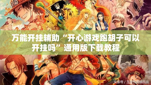 万能开挂辅助“开心游戏跑胡子可以开挂吗”通用版下载教程