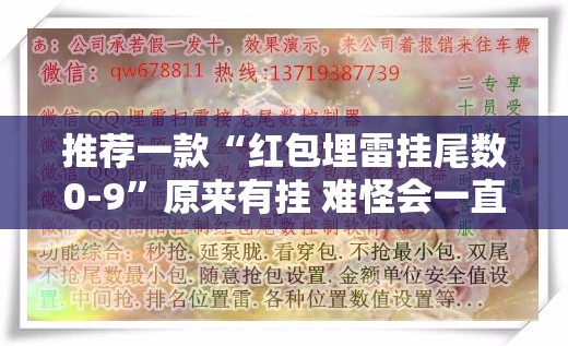 推荐一款“红包埋雷挂尾数0-9”原来有挂 难怪会一直输