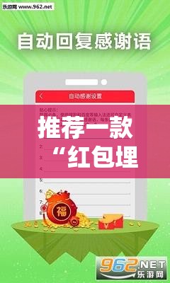 推荐一款“红包埋雷挂尾数0-9	”原来有挂 难怪会一直输