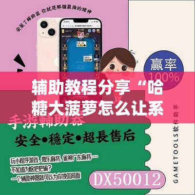 辅助教程分享“哈糖大菠萝怎么让系统发好牌”全程揭秘开挂教程