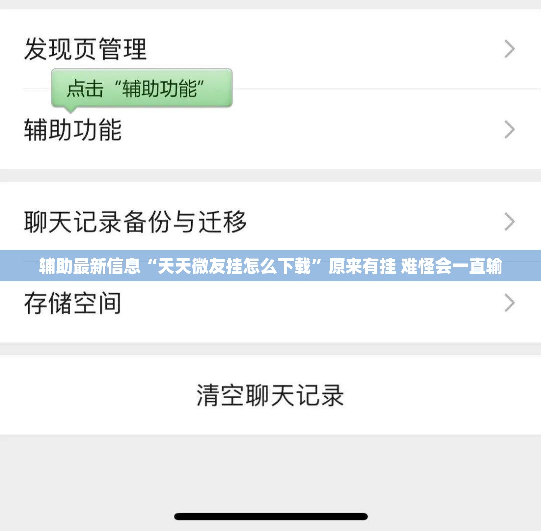 辅助最新信息“天天微友挂怎么下载”原来有挂 难怪会一直输