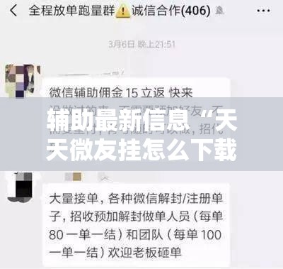 辅助最新信息“天天微友挂怎么下载”原来有挂 难怪会一直输