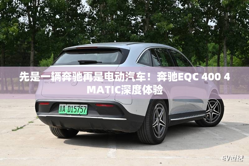 先是一辆奔驰再是电动汽车!奔驰EQC 400 4MATIC深度体验 先是一辆奔驰再是电动汽车!奔驰EQC 400 4MATIC深度体验