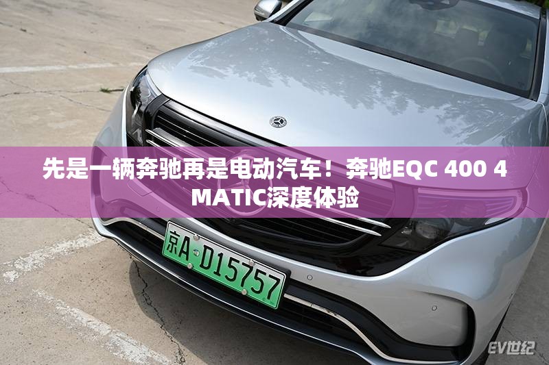 先是一辆奔驰再是电动汽车!奔驰EQC 400 4MATIC深度体验 先是一辆奔驰再是电动汽车!奔驰EQC 400 4MATIC深度体验