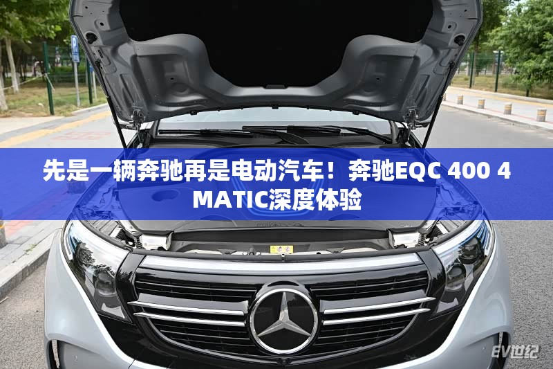 先是一辆奔驰再是电动汽车!奔驰EQC 400 4MATIC深度体验 先是一辆奔驰再是电动汽车!奔驰EQC 400 4MATIC深度体验
