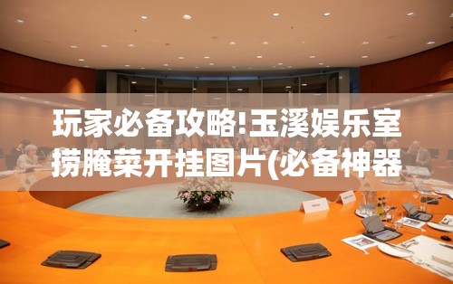 玩家必备攻略!玉溪娱乐室捞腌菜开挂图片(必备神器)”其实真的确实有挂