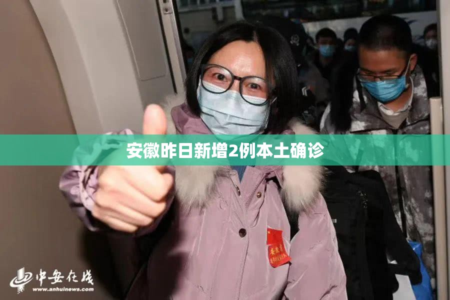 安徽昨日新增2例本土确诊/安徽新增1万套午休躺睡装备 安徽昨日新增2例本土确诊/安徽新增1万套午休躺睡装备